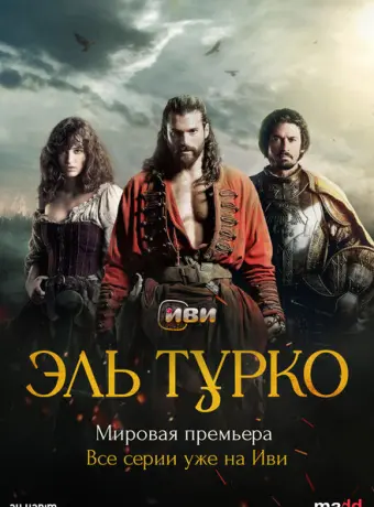 Эль Турко