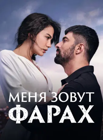 Меня зовут Фарах