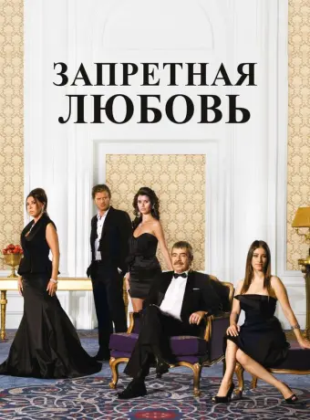 Запретная любовь